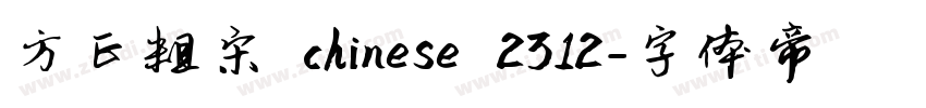 方正粗宋 chinese 2312字体转换